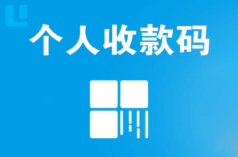 双流拉卡拉个人收款码