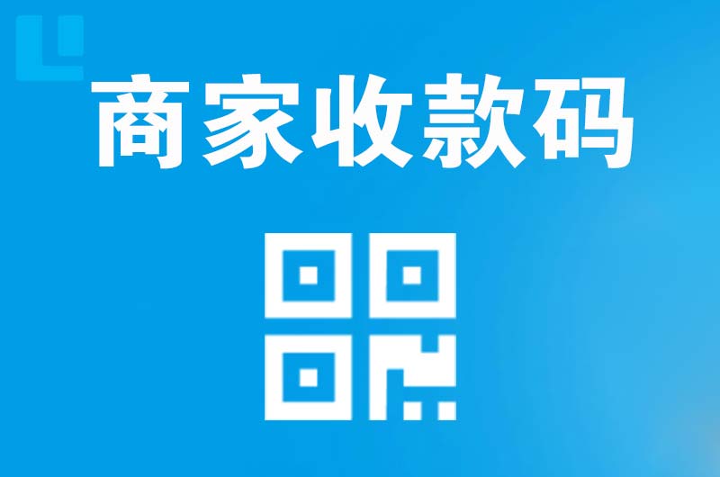 双流拉卡拉商家收款码