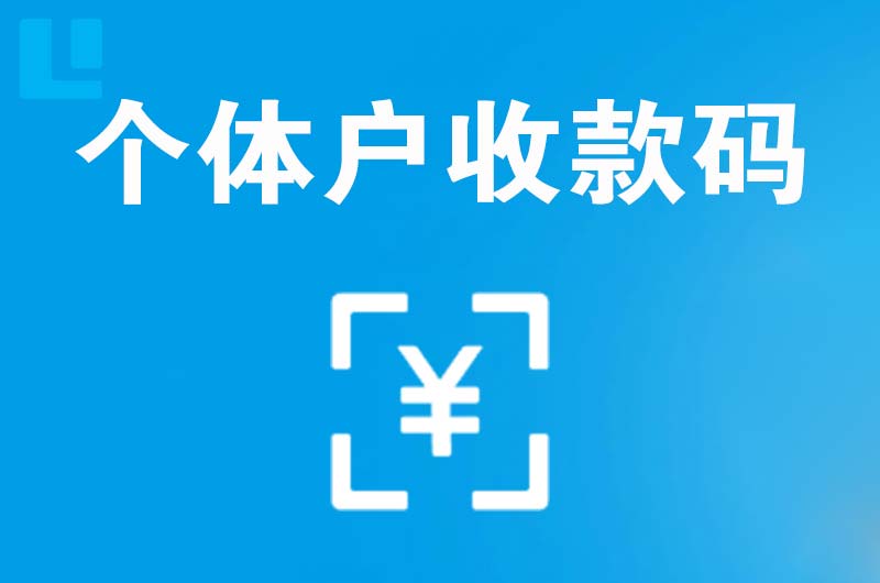 双流拉卡拉个体户收款码