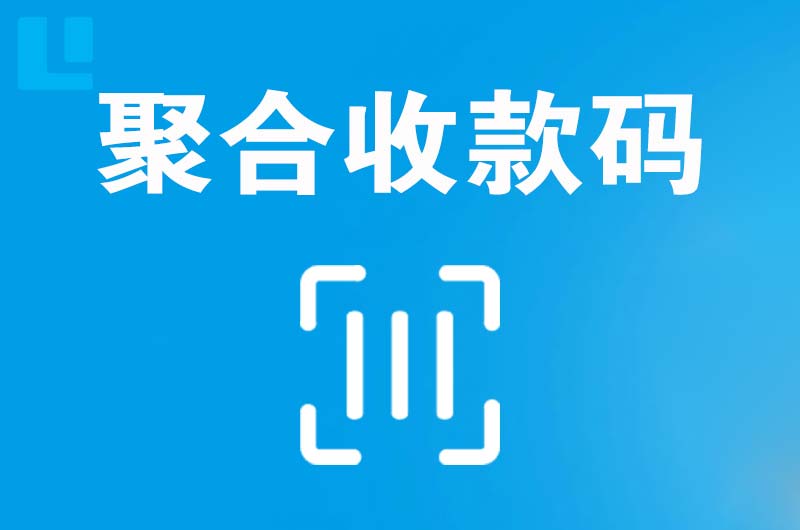 双流拉卡拉聚合收款码